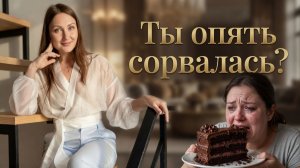 Вся Правда об эмоциональных качелях при похудении. Ты перестанешь срываться если поймешь это