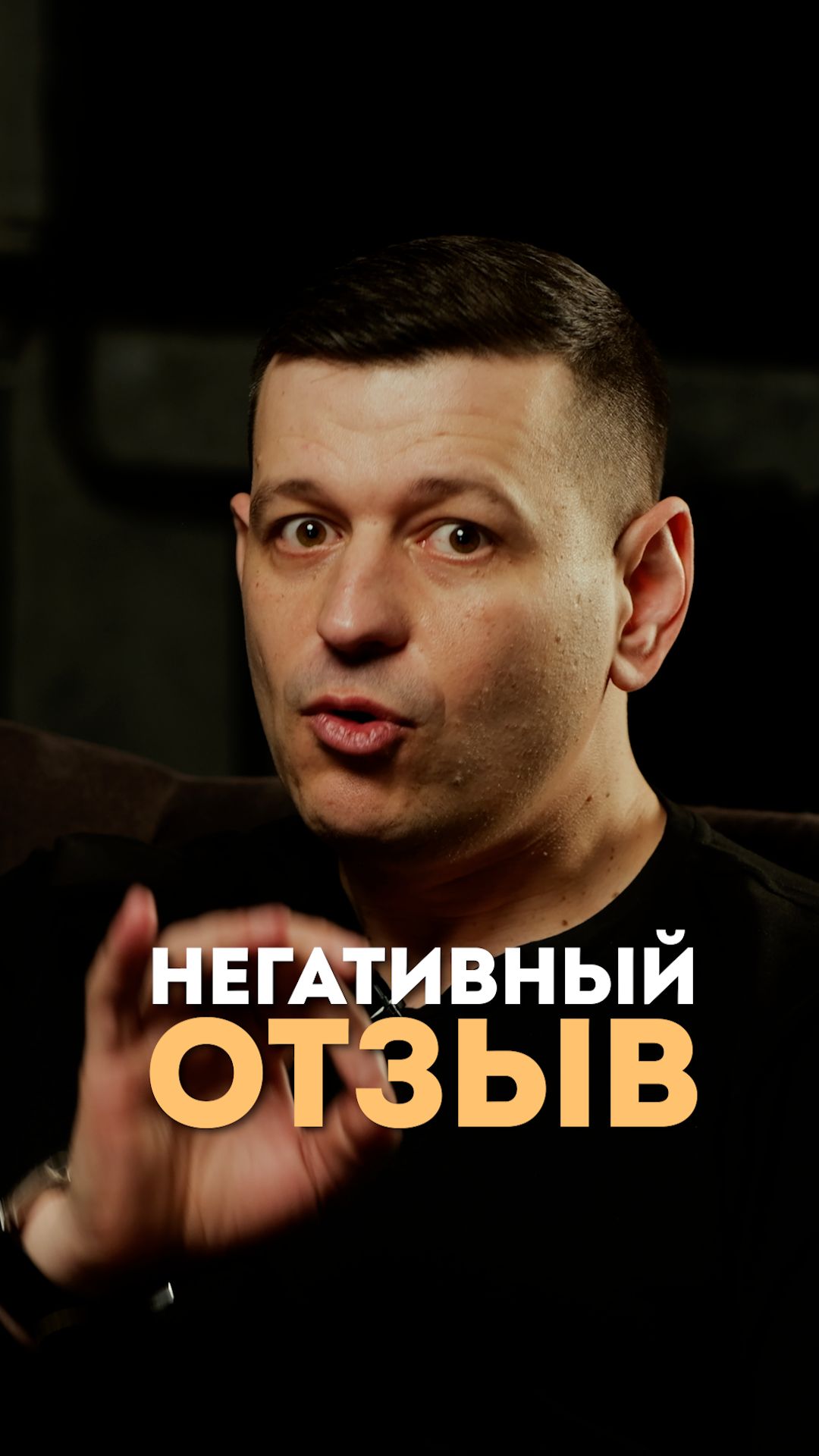 Негативный отзыв