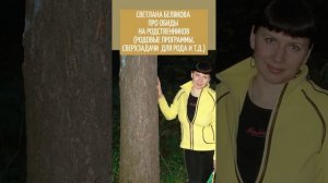 СВЕТЛАНА БЕЛЯКОВА  ПРО ОБИДЫ  НА РОДСТВЕННИКОВ (РОДОВЫЕ ПРОГРАММЫ, СВЕРХЗАДАЧИ  ДЛЯ РОДА И Т.Д.)