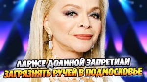 Ларисе Долиной запретили загрязнять ручей в Подмосковье ★ Новости Шоу-Бизнеса