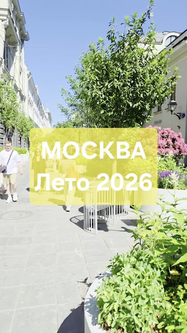 Лето в Москве 2026 год | Москва | Столешников переулок