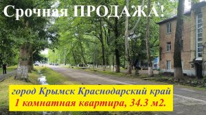 #181 Продаётся 1 к. квартира в г. Крымске/выгодная инвестиция/ переезд на Кубань.