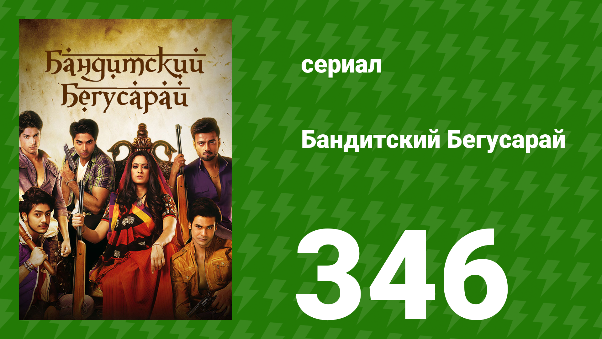 Бандитский Бегусарай 346 серия (сериал, 2015)