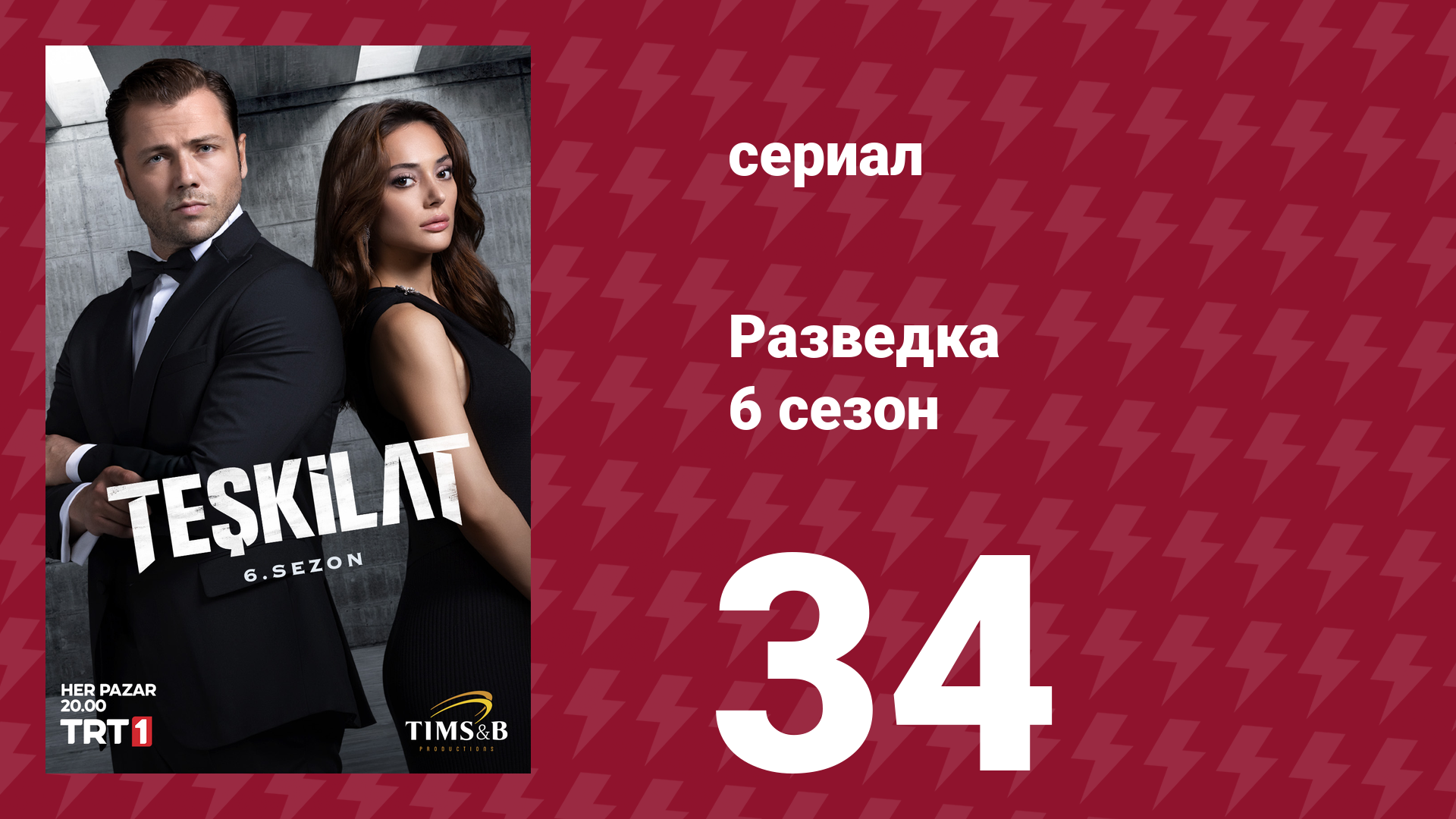 Разведка 6 сезон 34 серия (сериал, 2025)