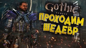 ПРОХОДИМ ШЕДЕВР Gothic 1 Remake ➣ НА RTX 5070 — ОБЩЕНИЕ И ОТДЫХ!