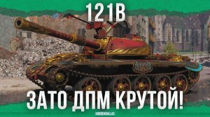 ЗАТО У НЕГО ДПМ ВЫСОКИЙ! - 121B