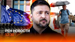 Ливень бьет рекорды / Латвия зовет украинцев / След мамонта на Урале / РЕН Новости 12:30, 14.06.2026