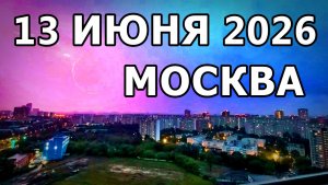 МОСКВА ВЧЕРАШНИМ ВЕЧЕРОМ... ГРОМ, МОЛНИЯ И ДОЖДЬ! 13.06.2026 г.