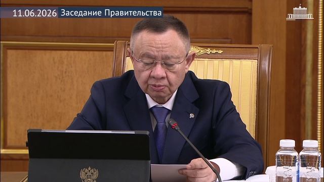 Заседание Правительства 11 июня 2026 года