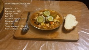 Ленинградский рассольник.