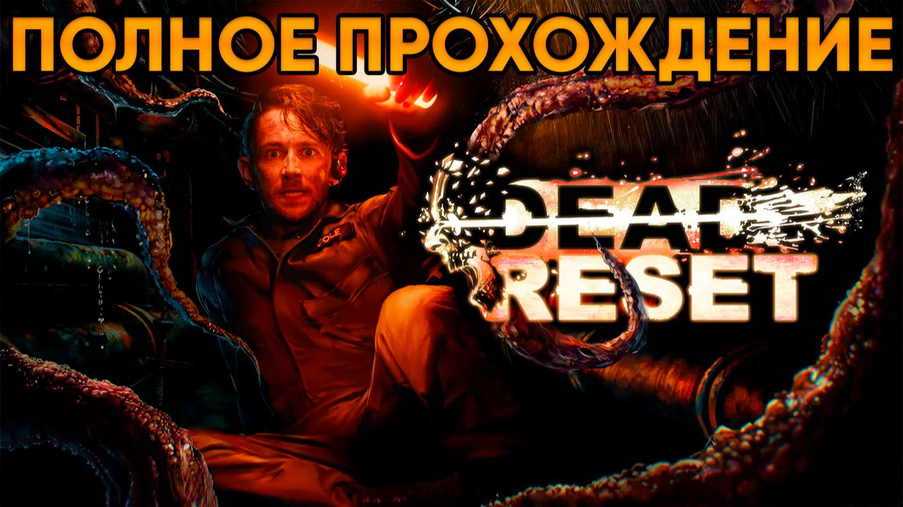 Dead Reset (2025) ⦁ Полное прохождение от TolmaAndeR