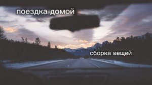Поездка в город! Сборка вещей!