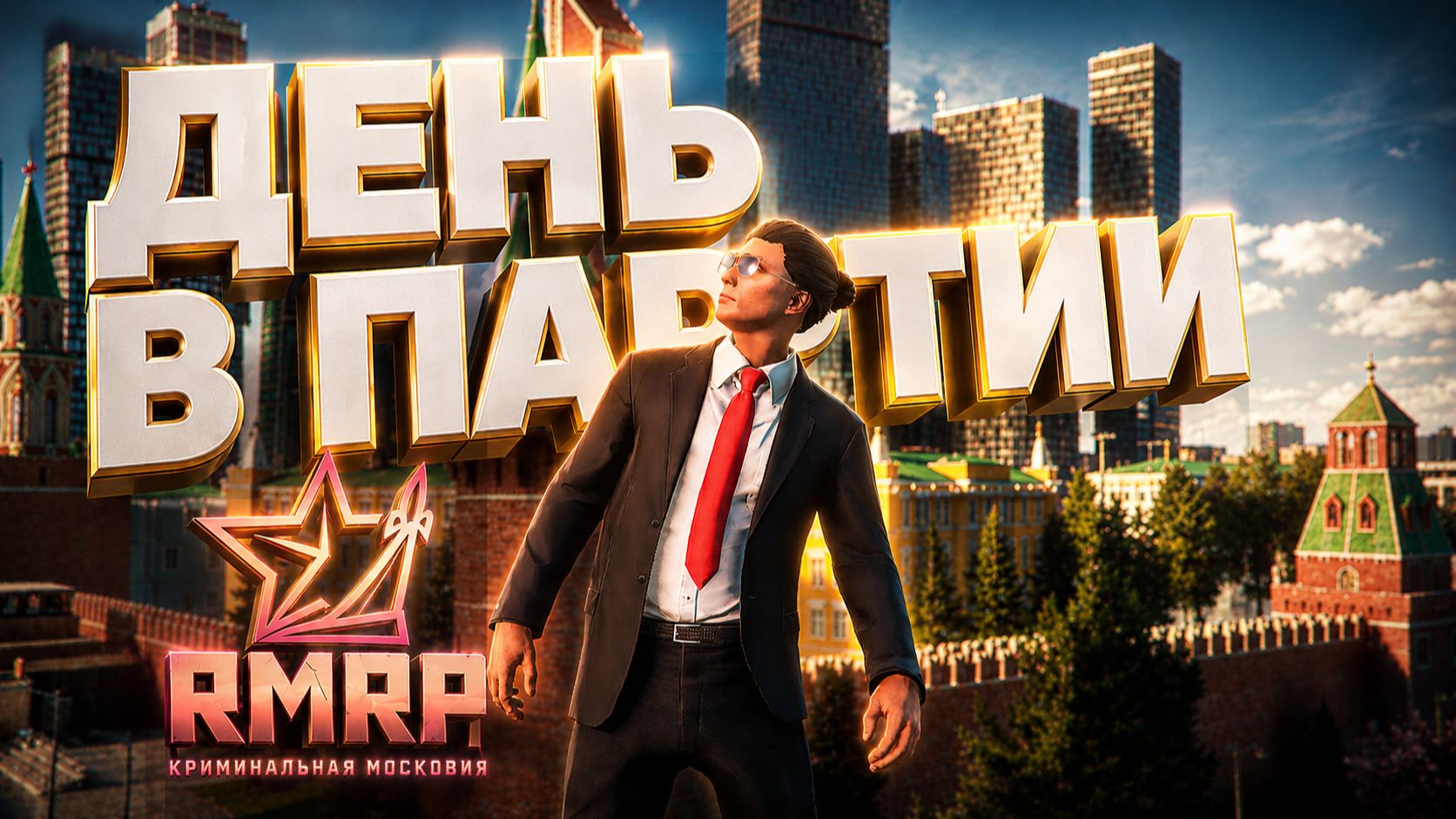 ОДИН ДЕНЬ ИЗ ЖИЗНИ В ПАРТИИ В GTA 5 RMRP - КУТУЗОВСКИЙ