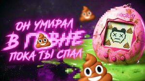 Тамагочи Интереснее Чем Ты Думал!