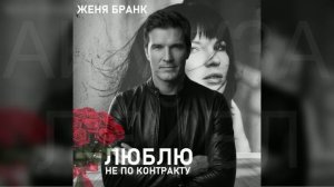 Женя Бранк — Люблю не по контракту | Новый хит 2026