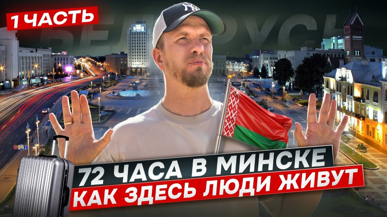 КАК ЛЮДИ ЖИВУТ В БЕЛАРУСИ В 2026. БОЛЬШОЙ ВЫПУСК. ПРОВЁЛ 72 ЧАСА В МИНСКЕ В ОБЩЕНИИ С ЖИТЕЛЯМИ. смотреть онлайн