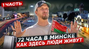 КАК ЛЮДИ ЖИВУТ В БЕЛАРУСИ В 2026. БОЛЬШОЙ ВЫПУСК. ПРОВЁЛ 72 ЧАСА В МИНСКЕ В ОБЩЕНИИ С ЖИТЕЛЯМИ.