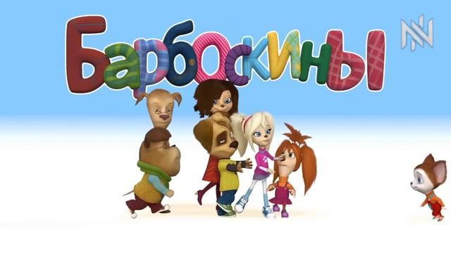 Барбоскины RYTP #9 смотреть онлайн