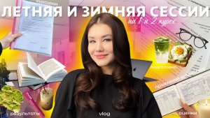 КАК ПРОШЛА МОЯ СЕССИЯ НА ЮРФАКЕ РАНХиГС * летняя и зимняя сессии. разговорное видео*