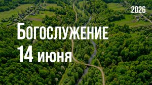 Богослужение 14.06.2026