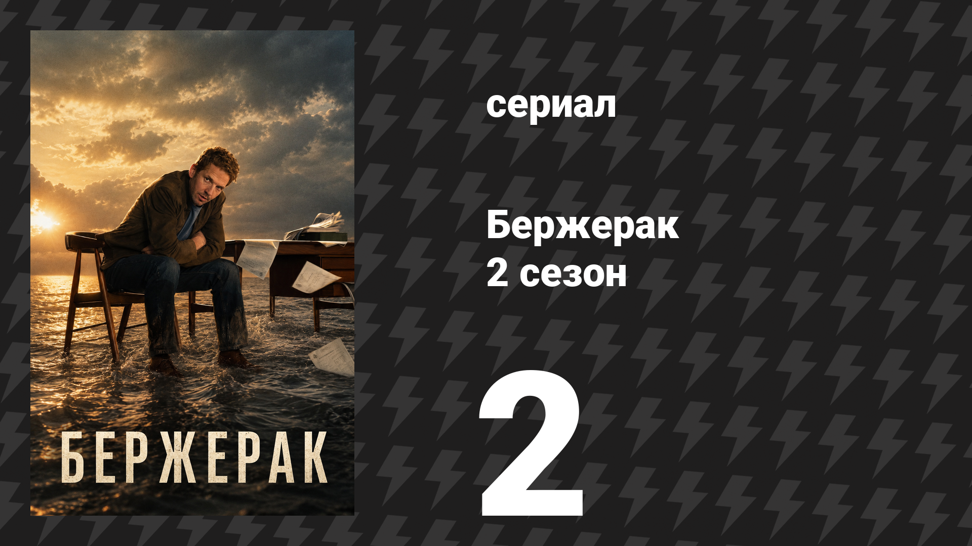 Бержерак 2 сезон 2 серия «Маленькое дело» (сериал, 2026) смотреть онлайн