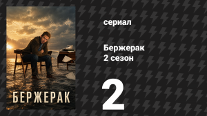 Бержерак 2 сезон 2 серия «Маленькое дело» (сериал, 2026)