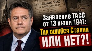 Николай ПЛАТОШКИН | Так ошибся Сталин или нет? Заявление ТАСС от 13 июня 1941