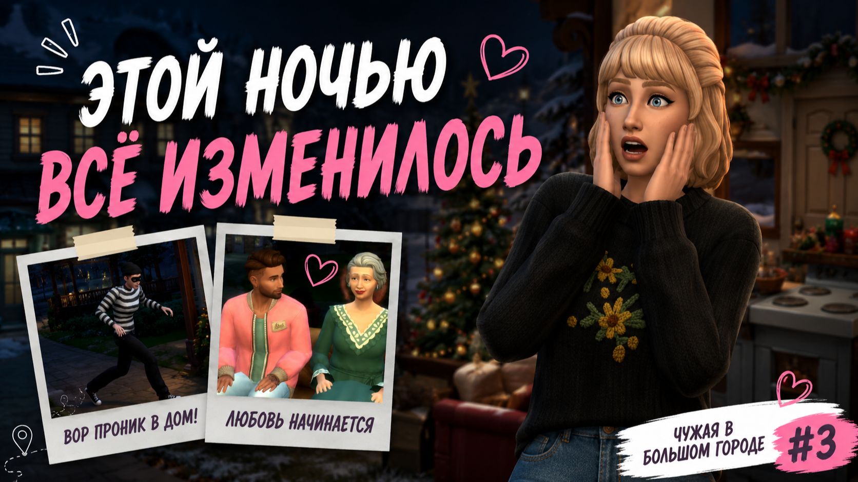 Перемены уже рядом | Чужая в большом городе #3