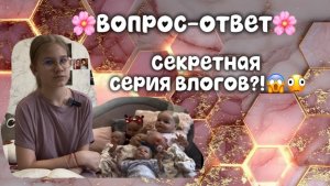 🌸ВОПРОС-ОТВЕТ🌸/ Секретная серия влогов?!😱🫪