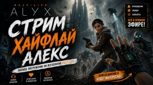 Half-Life: Alyx часть 2 (русской озвучка)