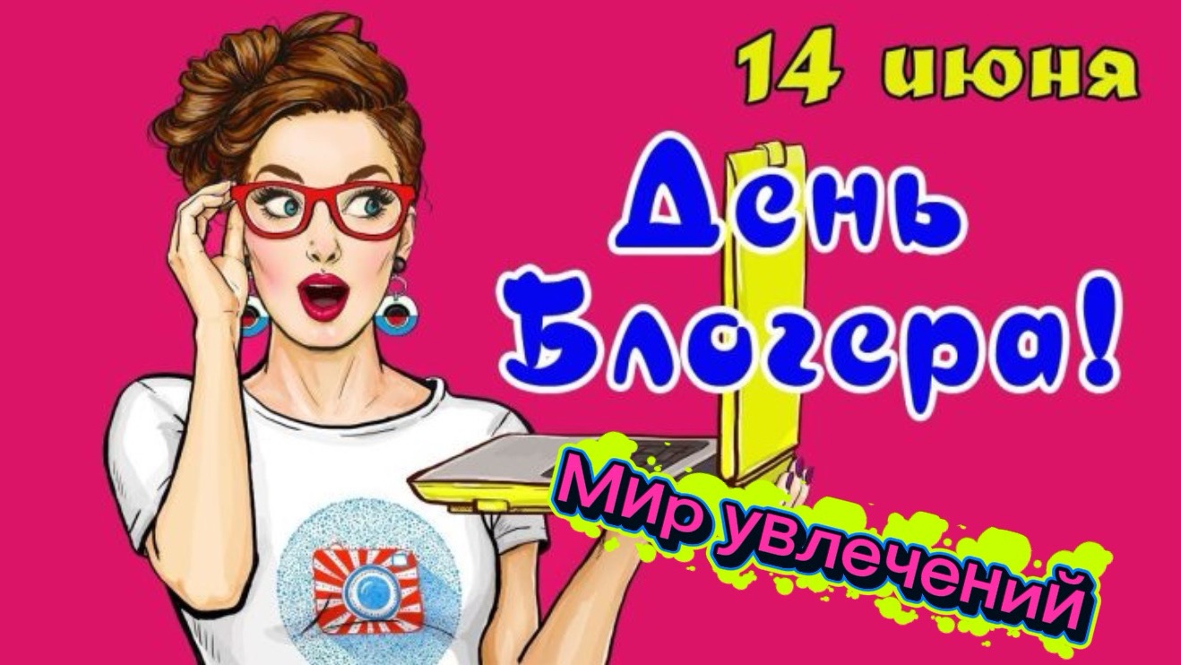 С Международным  Днём БЛОГЕРА 🌹 Успехов на RUTUBE 🚀 14 июня ☑️