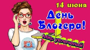 С Международным  Днём БЛОГЕРА 🌹 Успехов на RUTUBE 🚀