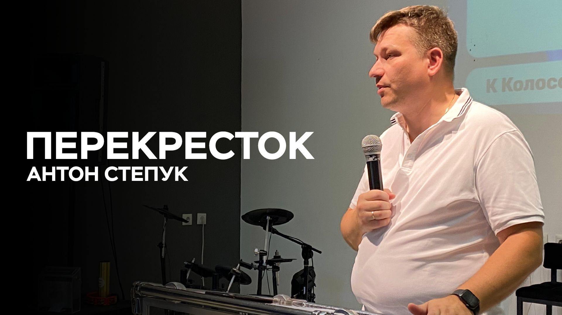 Пастор Антон Степук: Перекресток | Церковь Божья Истина