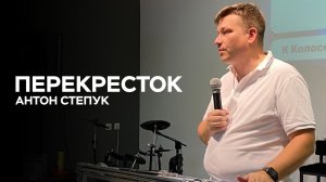 Пастор Антон Степук: Перекресток | Церковь Божья Истина
