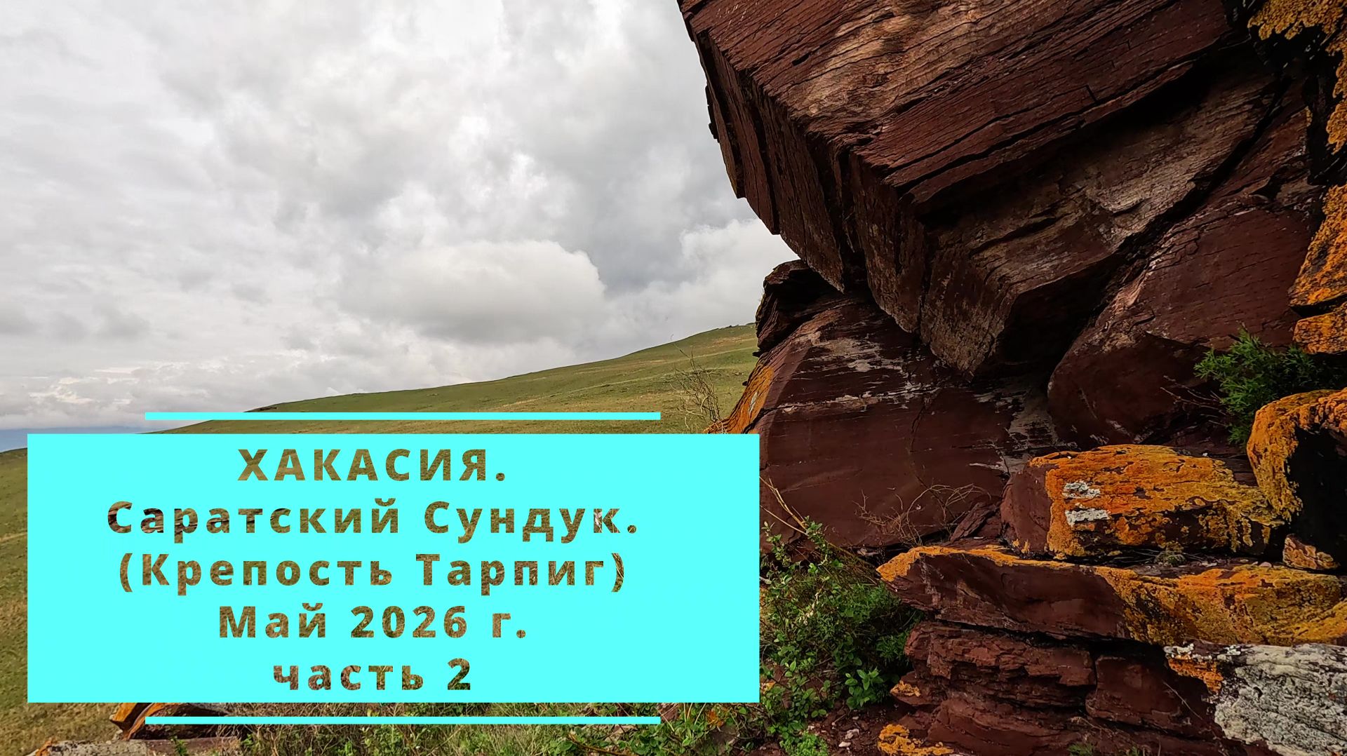 Хакасия. Саратский Сундук.(Крепость Тарпиг) май 2026 г. часть 2