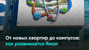 От новых квартир до кампусов: как развивается Ямал
