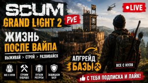Стрим live Scum GRAND LIGHT 2 строим базу#SCUM#DayZ