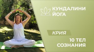 Крия Кундалини йоги 10 тел сознания