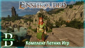 Собираем КОМПЛЕКТ ЛЕТНИХ ИГР в Enshrouded