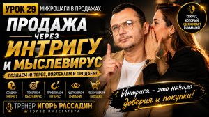 Урок 29 Продажа через интригу и мыслевирус. Микрошаги в продажах. Тренер Игорь Рассадин