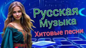 Песни для души от чистого сердца Калина Ягода Малина Белая берёза Ах черёмуха белая Русская деревня
