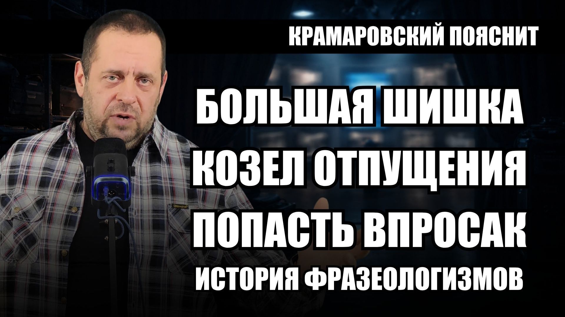 «Дойти до ручки», «тихой сапой», «голубая кровь», откуда взялись слова, которые мы часто говорим смотреть онлайн