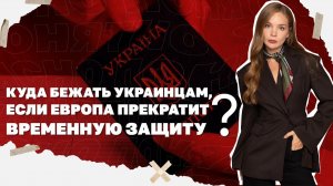 Куда бежать украинцам, если Европа прекратит временную защиту?