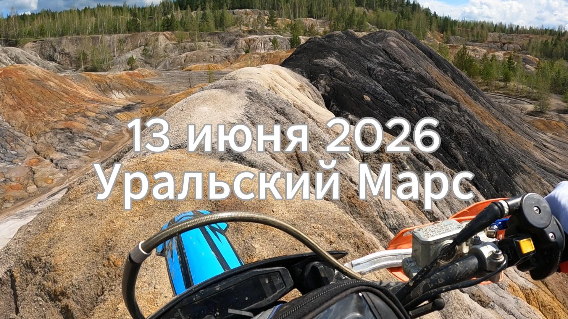 Уральский Марс 2026