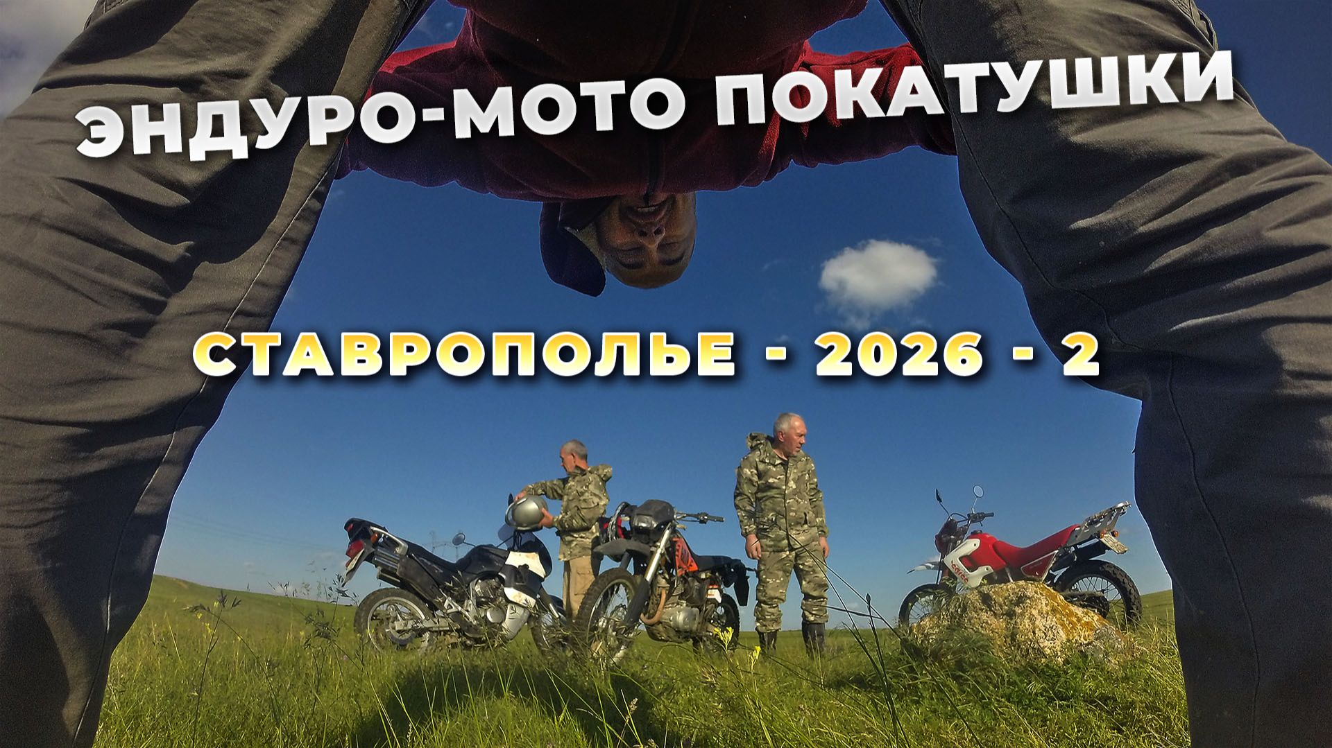 Эндуро-мото-покатушки. Honda Transalp. Ставрополье. Часть 2