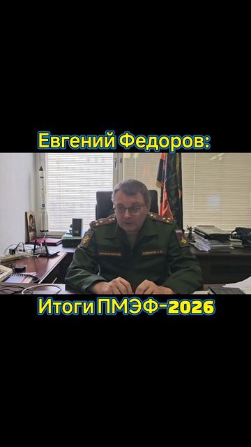 Депутат Госдумы ФС РФ и координатор НОД Евгений Федоров об итогах ПМЭФ-2026. #часть #1