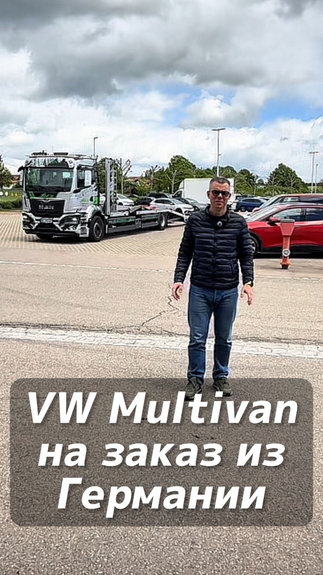 Volkswagen Multivan на заказ из Германии