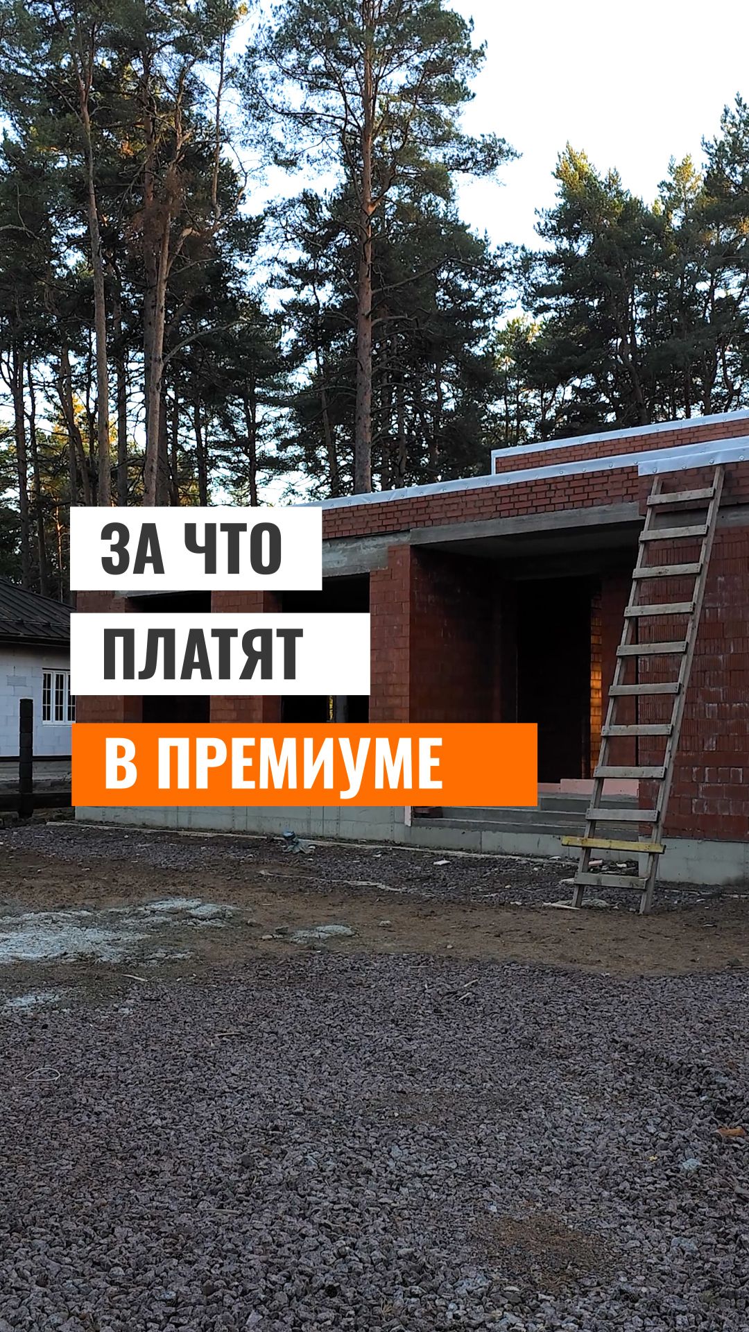 Почему этот дом считается премиум