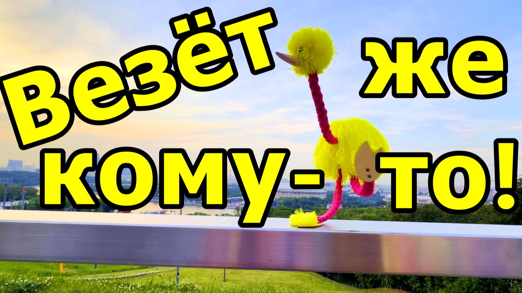 КОГДА ВСЕ ЗАВТРА ИДУТ НА РАБОТУ, А ТЫ — В ОТПУСК! 😎🌴РЕЖИМ СТРАУСА АКТИВИРОВАН 🏖️ ПОБЕДНЫЙ ТАНЕЦ!