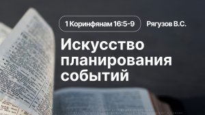 «Искусство планирования событий» | 1 Коринфянам 16:5-9 | Рягузов В.С. | 14.06.26